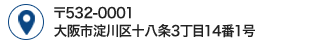 〒532-0001 大阪市淀川区十八条3丁目14番1号